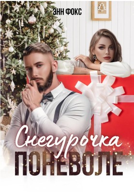 Снігуронька мимоволі