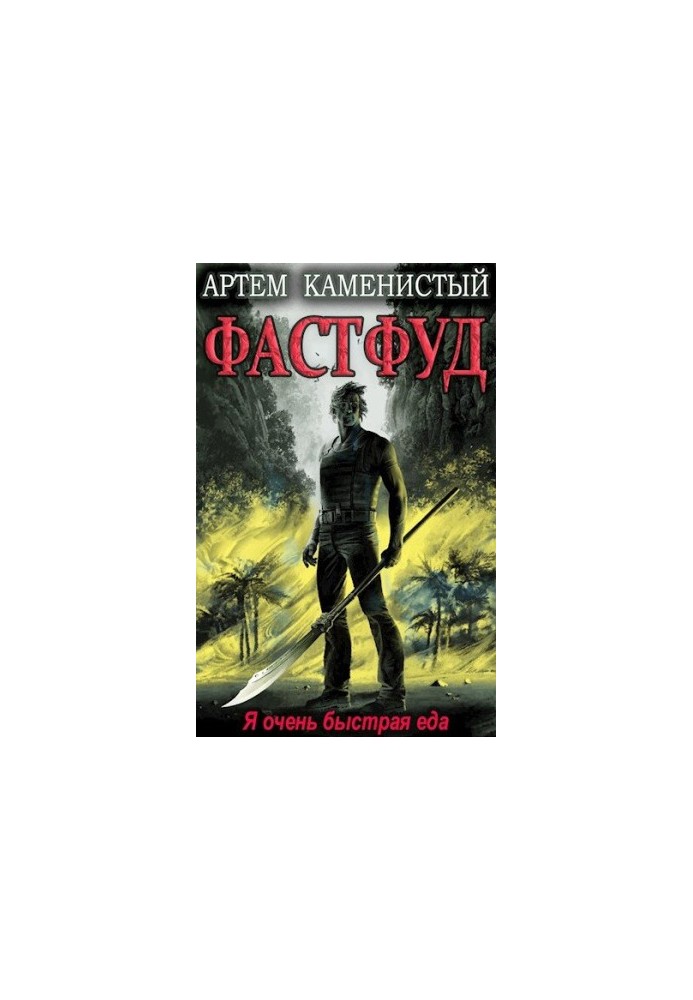 Фастфуд [СИ]