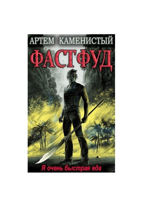 Фастфуд [СИ]