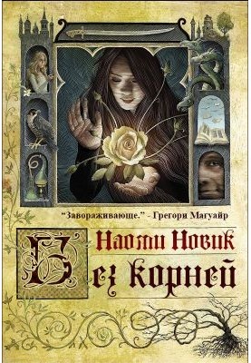 Викорчувана