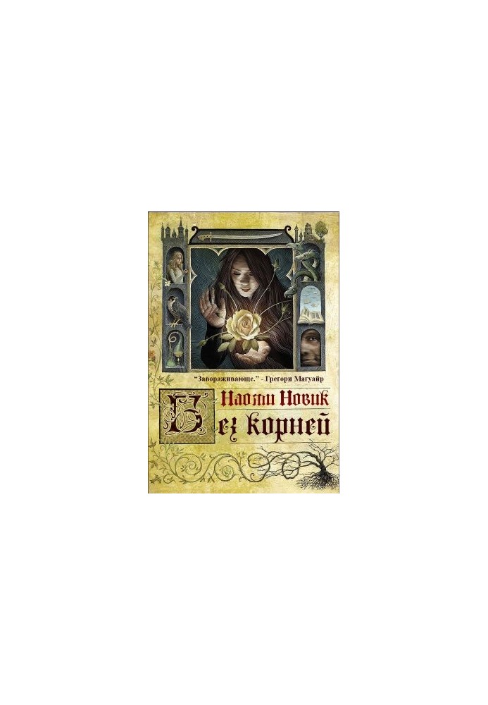 Викорчувана
