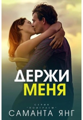 Hold me.