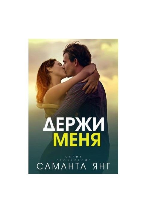 Hold me.