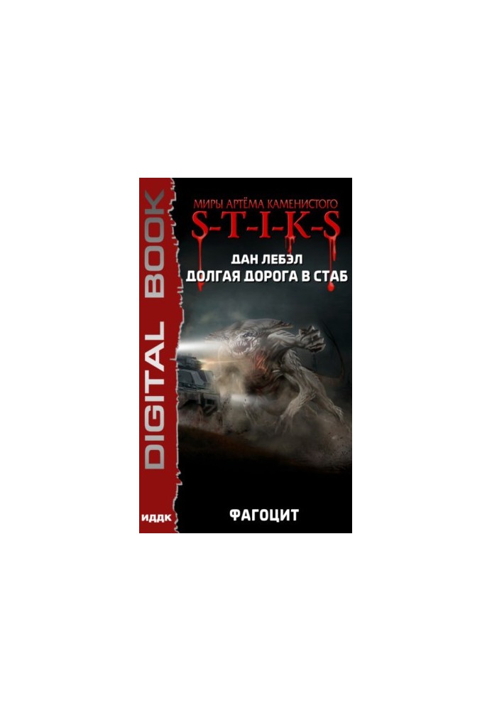 S-T-I-K-S Phagocytes