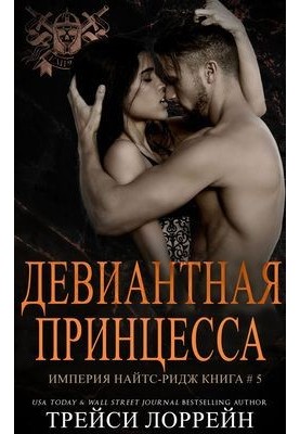 Девіантна принцеса