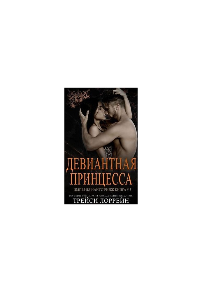 Девіантна принцеса