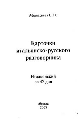 Італійська за 42 дні. Картки італійсько-російського розмовника