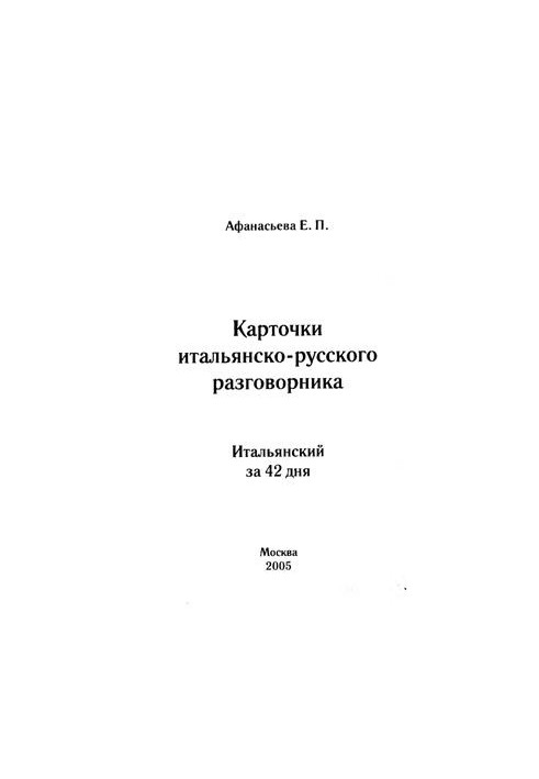 Італійська за 42 дні. Картки італійсько-російського розмовника