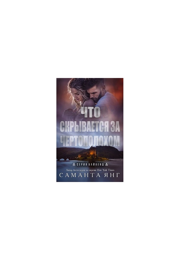 Що ховається за чортополохом