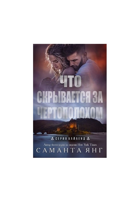 Що ховається за чортополохом