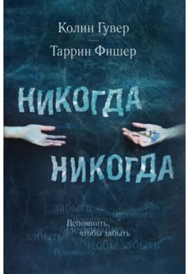 Никогда Никогда