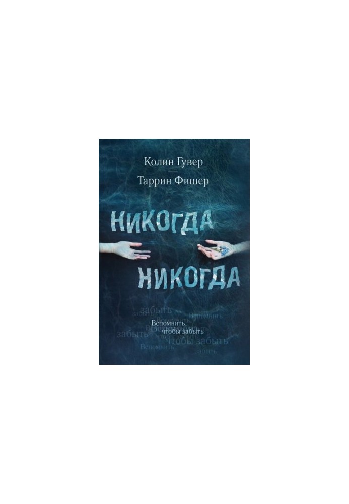 Никогда Никогда