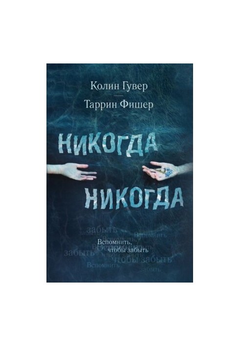 Никогда Никогда