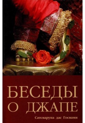 Розмови про джапу