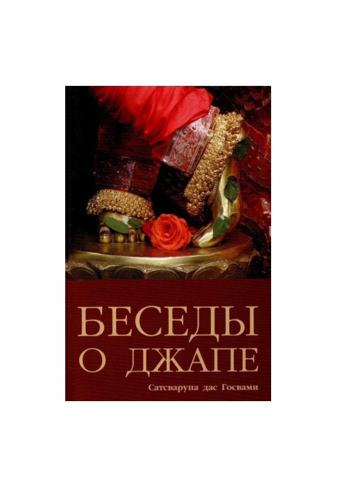 Розмови про джапу