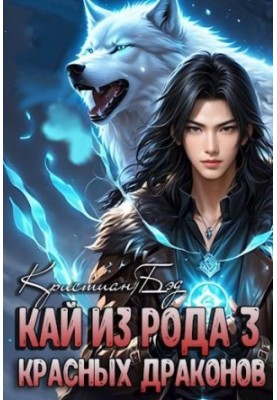 Кай з роду червоних драконів 3