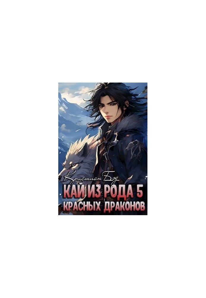 Kai of the Red Dragons 5