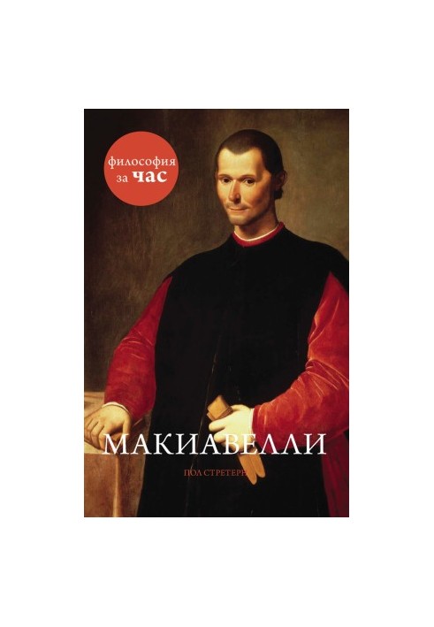 Макиавелли