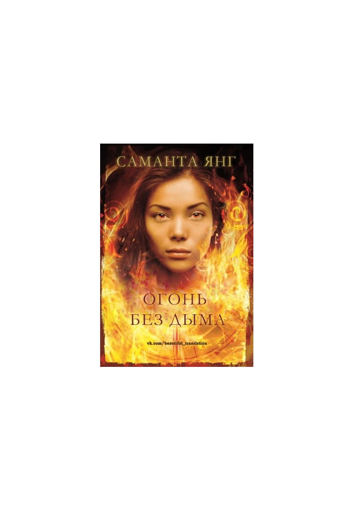 Fire without smoke