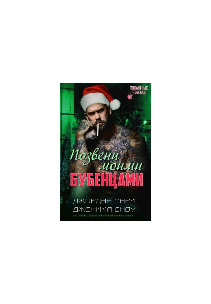 Позвени моими бубенцами