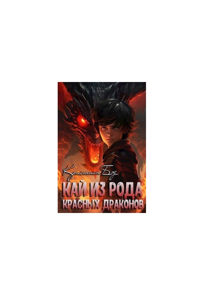Kai of the Red Dragons