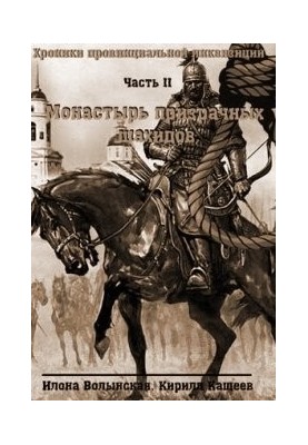 Chronicles-2. The Monastery of Ghostly Shahids