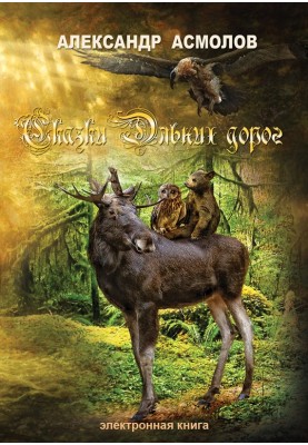 Сказки Дальних дорог
