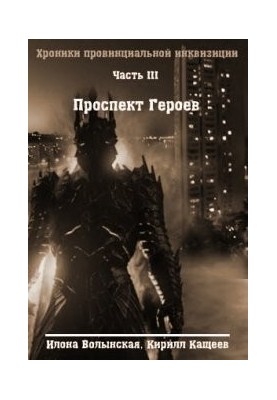 Chronicles-3. Heroes Avenue