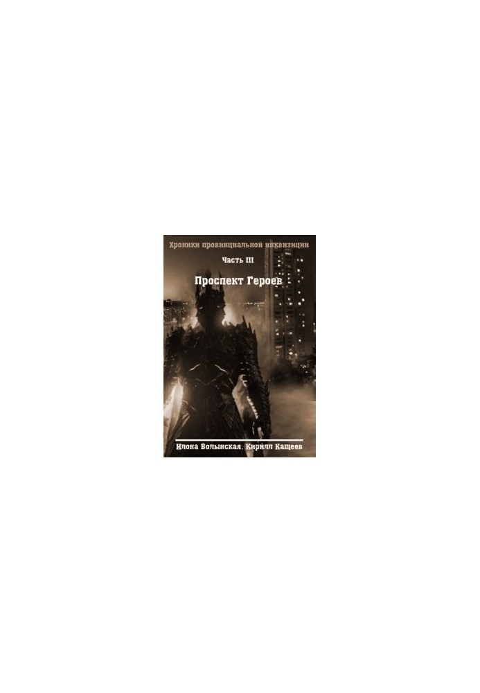 Chronicles-3. Heroes Avenue