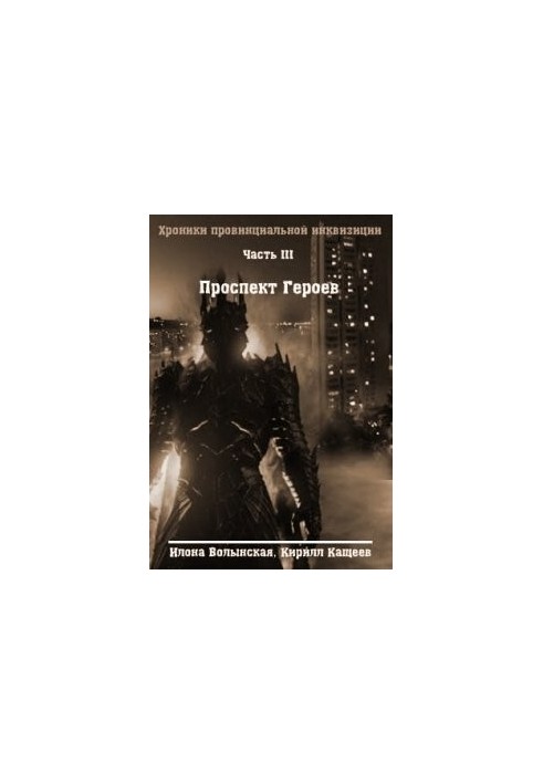 Chronicles-3. Heroes Avenue