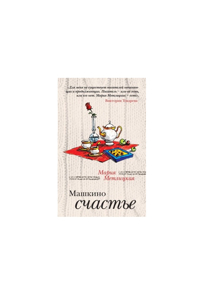 Машкино счастье (сборник)
