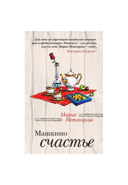 Машкино счастье (сборник)
