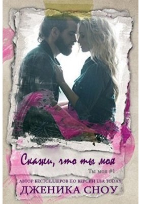 Скажи, что ты моя (ЛП)