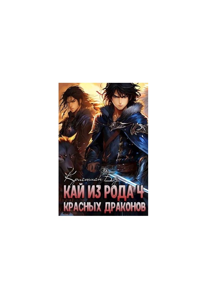 Кай из рода красных драконов 4