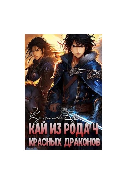 Кай из рода красных драконов 4