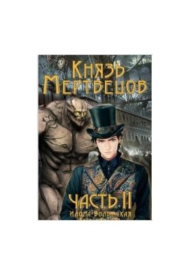Князь мертвих-2