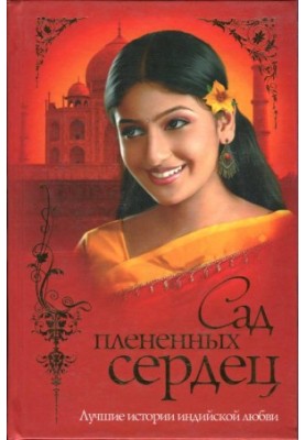 Сад полонених сердець