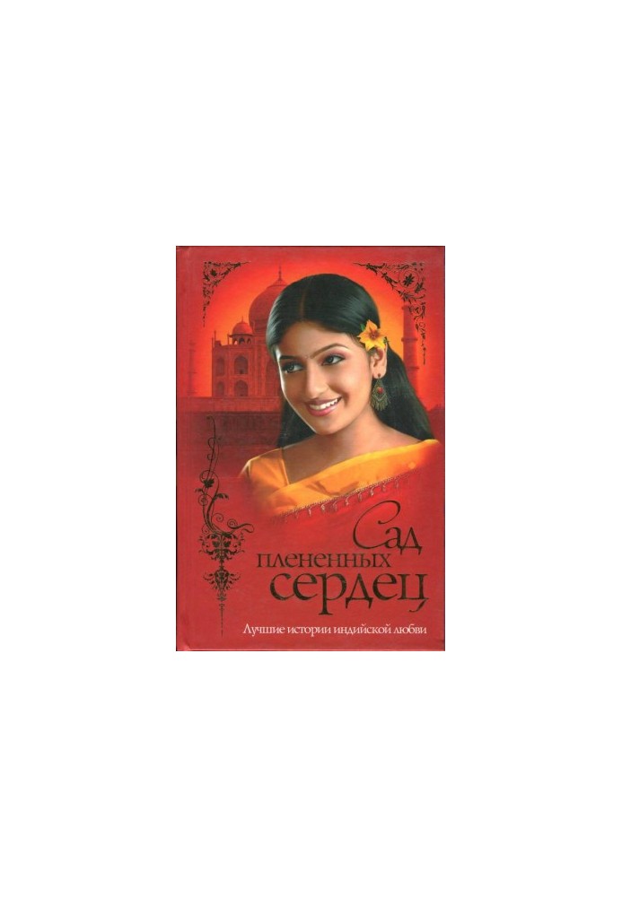 Сад полонених сердець
