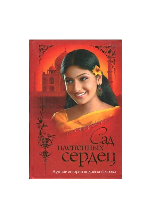 Сад полонених сердець
