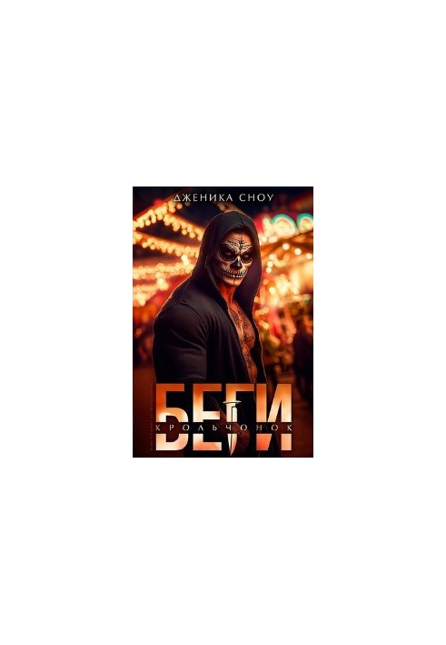 Беги, крольчонок