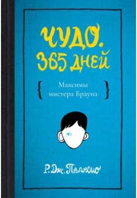 Чудо. 365 дней