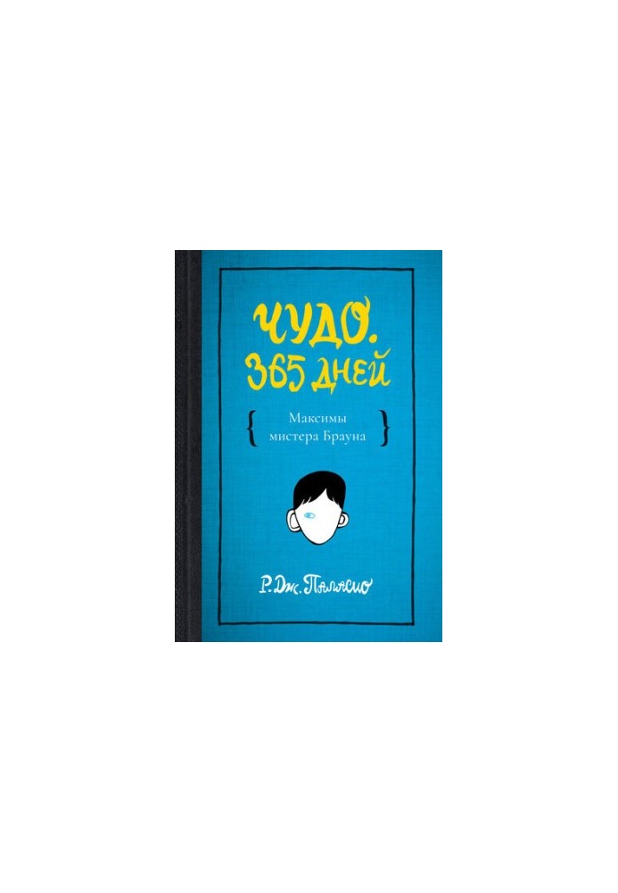 Чудо. 365 дней