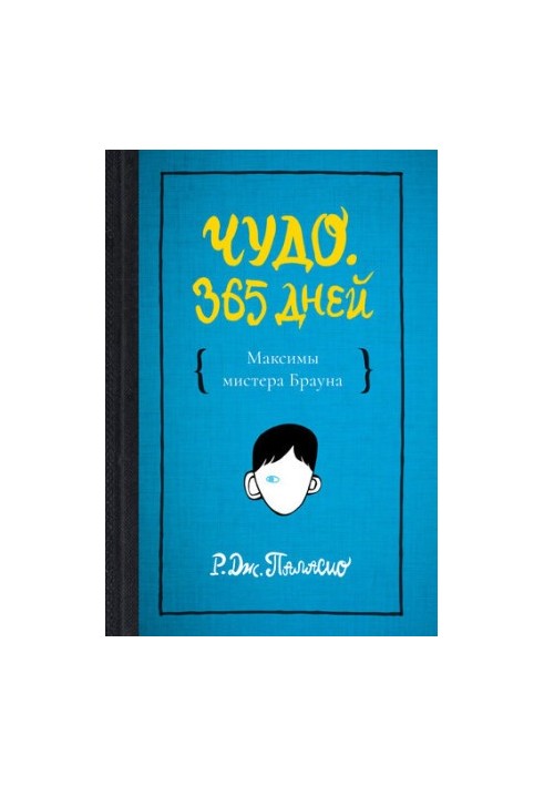 Чудо. 365 дней