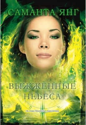 Вигорілі небеса