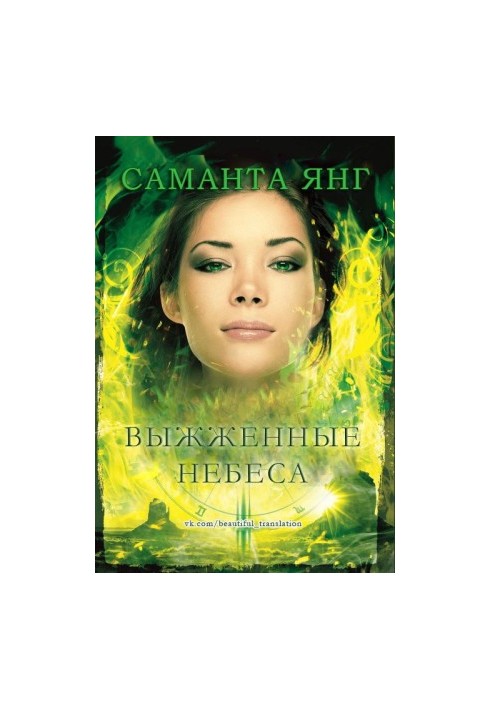 Вигорілі небеса