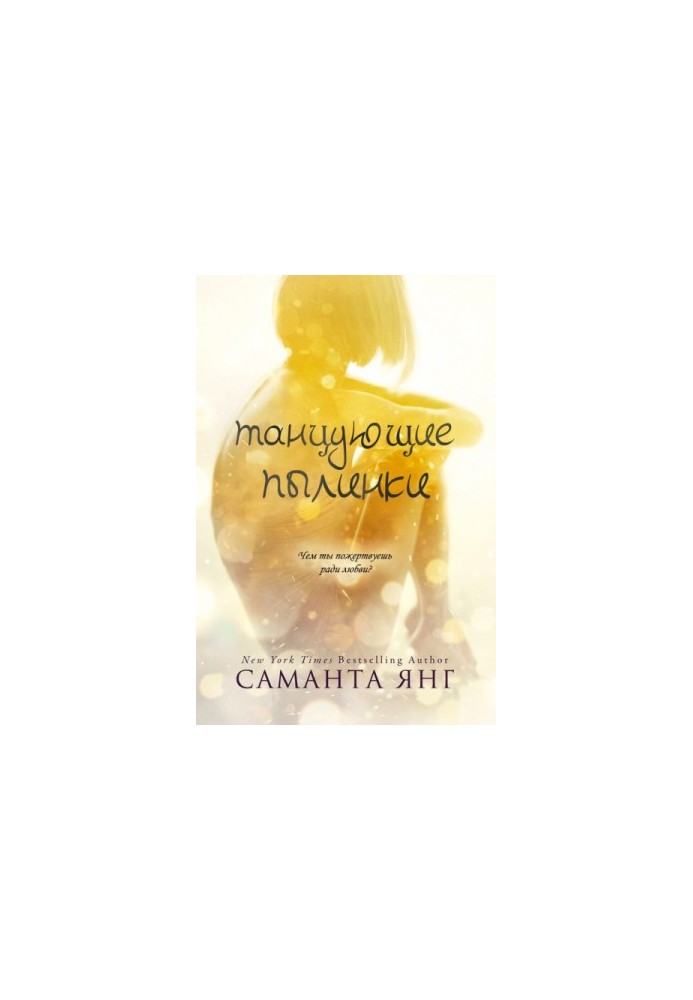 Танцюючі пилинки
