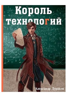 Король технологій. Частина 3