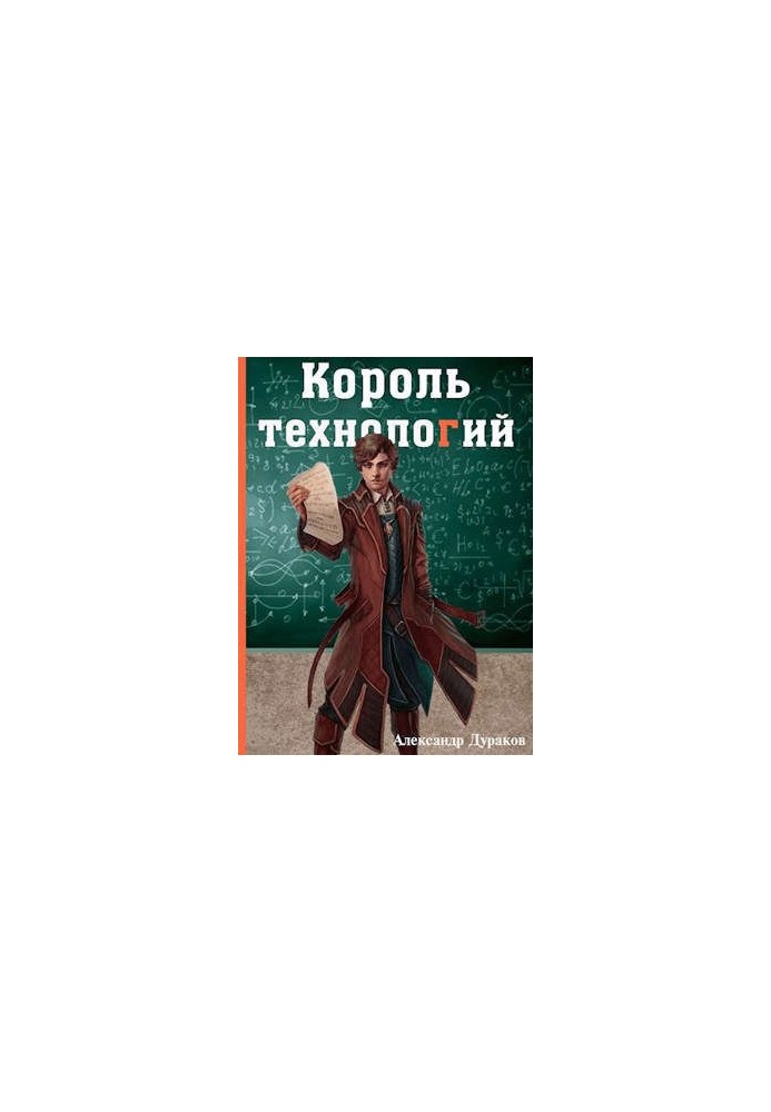 Король технологій. Частина 3