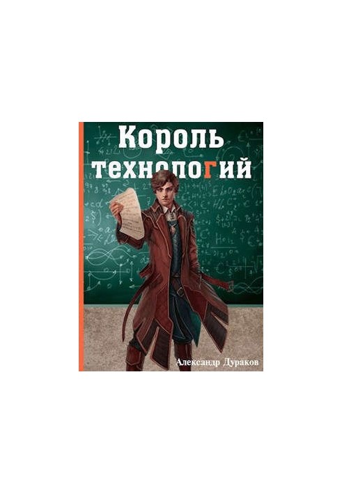 Король технологій. Частина 3