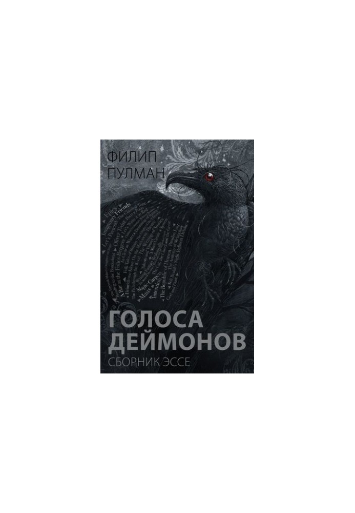Голоса деймонов: сборник эссе